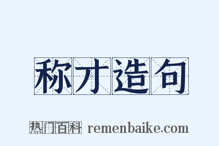 称才造句是什么意思的图片